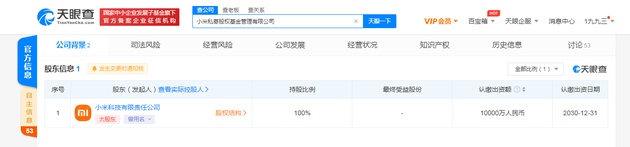 小米成立私募股权基金管理公司注册资本1亿元